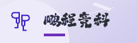 合作伙伴
